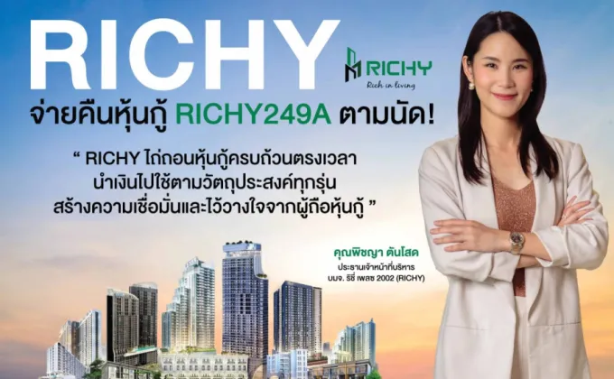 RICHYปลื้ม! ชำระคืนหุ้นกู้ มูลค่า