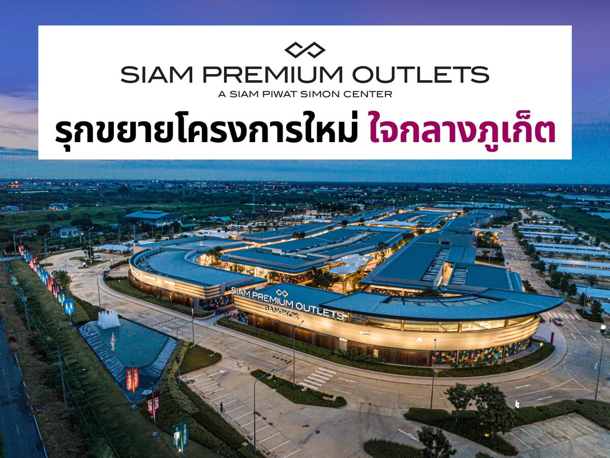 "สยาม พรีเมี่ยม เอาท์เล็ต" รุกขยายโครงการใหม่ ปักธงใจกลางภูเก็ต สร้างโกลบอลเดสติเนชั่นแห่งใหม่ พร้อมเปิดให้บริการปี 2569