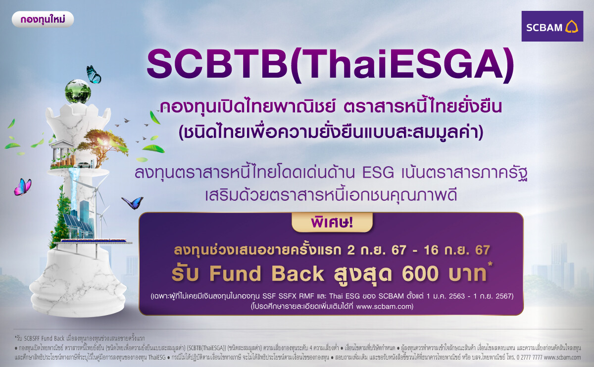 บลจ.ไทยพาณิชย์ เอาใจนักลงทุนสายเซฟ เปิดตัวกองทุน SCBTB(ThaiESGA) กองทุนตราสารหนี้คุณภาพ ที่พร้อมเติบโตยั่งยืนไปกับ ESG BOND พร้อมรับ Fund Back สูงสุด 600 บาท* เมื่อลงทุนช่วง IPO วันที่ 2 ก.ย. 67 - 16 ก.ย. 67