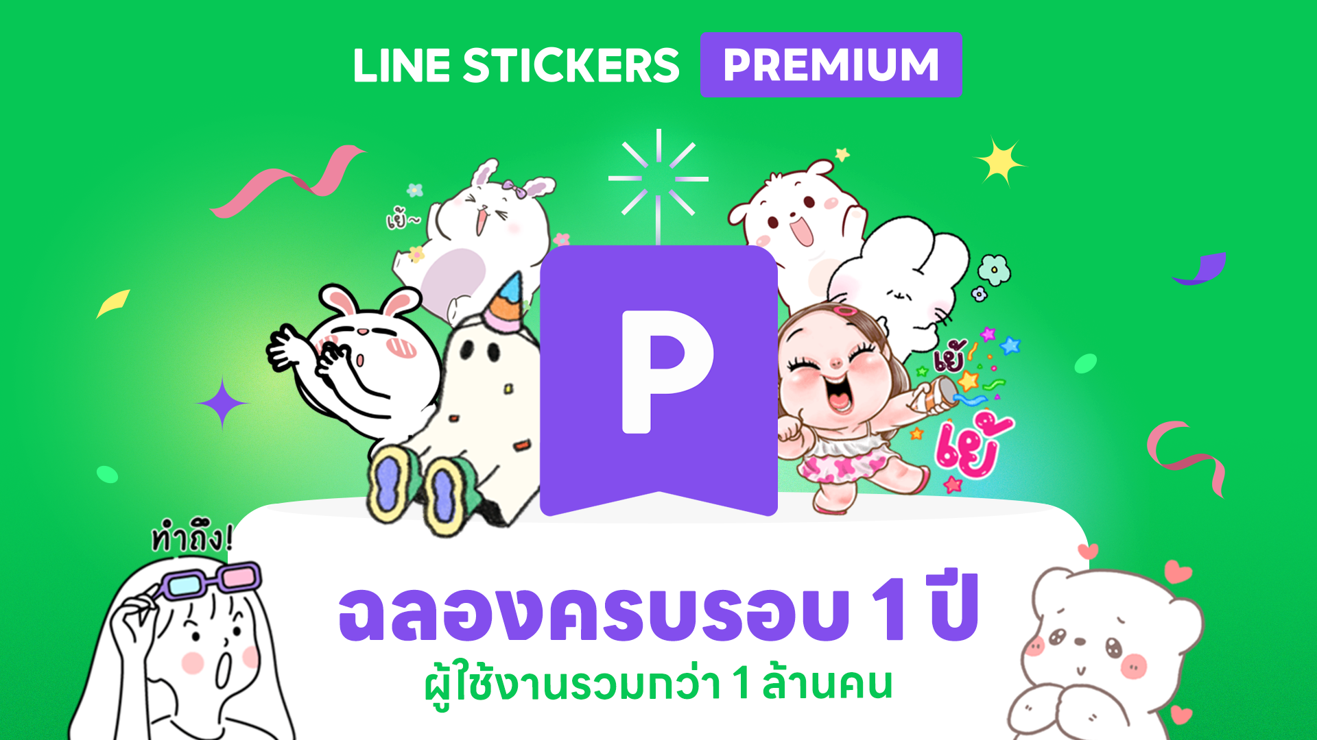 LINE STICKERS Premium ฉลองครบรอบ 1 ปี ด้วยผู้ใช้งานรวมกว่า 1 ล้านคน พร้อมกิจกรรมพิเศษ ชวนผู้ใช้งานใหม่ ทดลองใช้วันนี้ แจกฟรี LINE POINT แบบจัดเต็ม