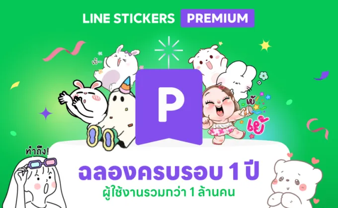 LINE STICKERS Premium ฉลองครบรอบ