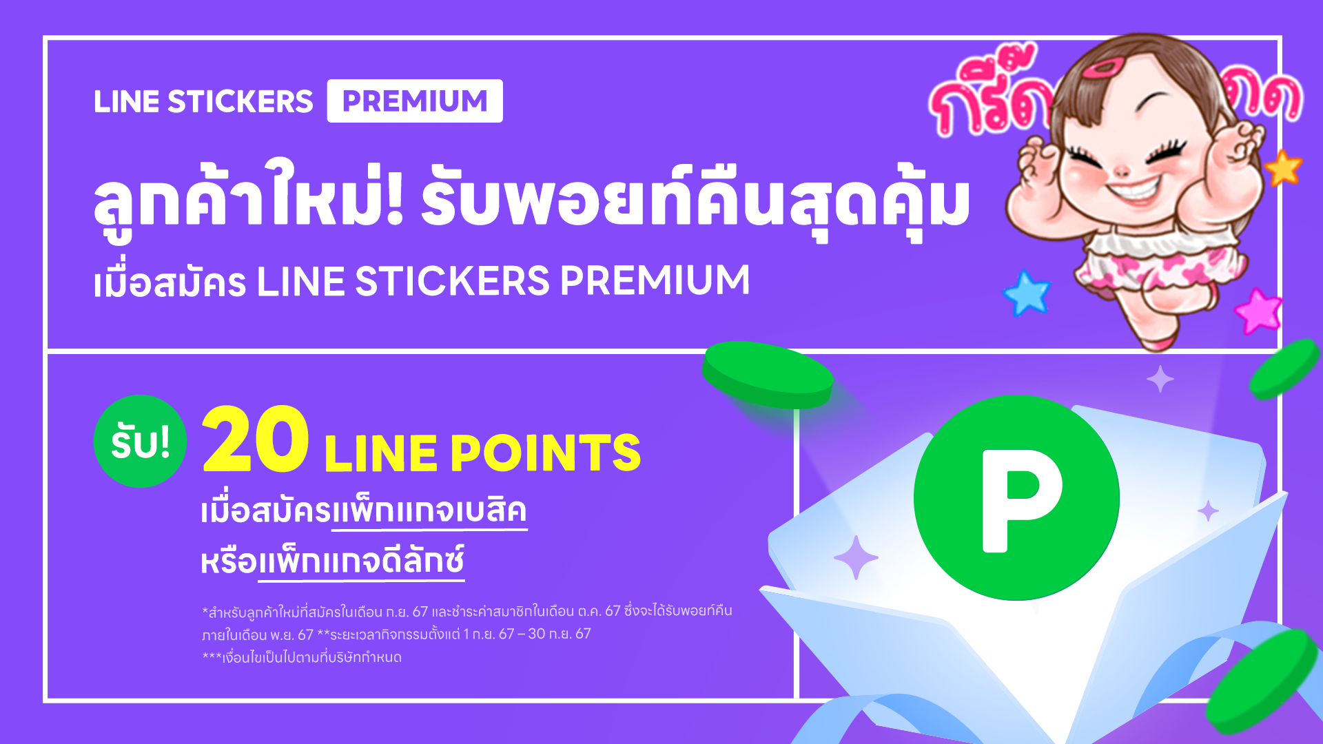 LINE STICKERS Premium ฉลองครบรอบ 1 ปี ด้วยผู้ใช้งานรวมกว่า 1 ล้านคน พร้อมกิจกรรมพิเศษ ชวนผู้ใช้งานใหม่ ทดลองใช้วันนี้ แจกฟรี LINE POINT แบบจัดเต็ม