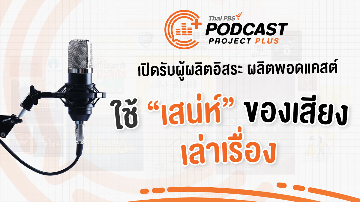 ไทยพีบีเอส เปิดรับข้อเสนอรายการจากผู้ผลิตอิสระภายใต้โครงการ Podcast Project Plus 2024  เปิดพื้นที่ให้คนมีฝันได้ปลดปล่อยไอเดียผลิตงานพอดแคสต์ !!