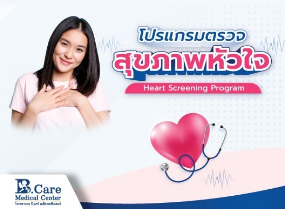 ตรวจสุขภาพหัวใจ (Heart Screening Program) ที่โรงพยาบาล บี.แคร์ฯ