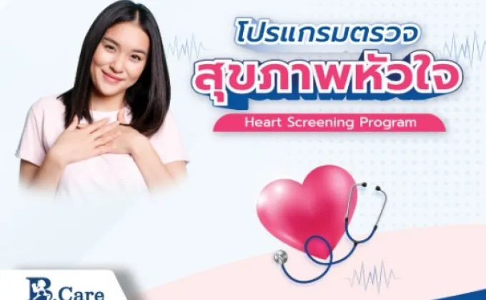 ตรวจสุขภาพหัวใจ (Heart Screening