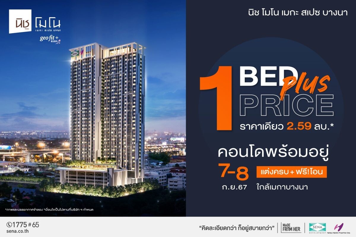 นิช โมโน เมกะ สเปซ บางนา คอนโดแต่งครบ พร้อมอยู่ ฟรีโอน อัดโปร "1 Bed Plus ทุกชั้น ราคาเดียว 2.59 ลบ." วันที่ 7-8 ก.ย.นี้เท่านั้น!!!!