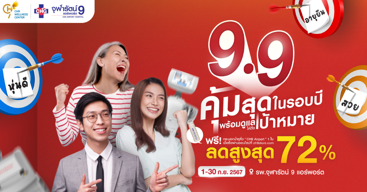 โรงพยาบาลจุฬารัตน์ 9 แอร์พอร์ต เปิดตัวมหกรรมสุขภาพสุดยิ่งใหญ่! คุ้มสุดในรอบปี ดูแลทุกคนให้ถึงเป้าหมายสุขภาพอย่างครบวงจร!