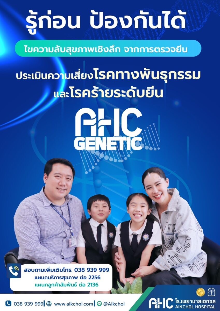 รพ.เอกชล เปิดตัวบริการใหม่ การตรวจยีนโดยวิธี GENETIC TESTING