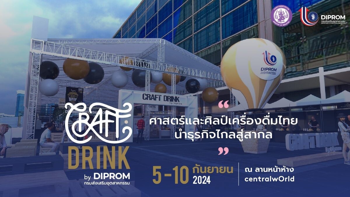 ห้ามพลาด! CRAFT DRINK by DIPROM เทศกาลเครื่องดื่มสุดครีเอทีฟใจกลางกรุง พบกัน 5 - 10 ก.ย.นี้ ที่ลานศูนย์การค้าเซ็นทรัลเวิลด์