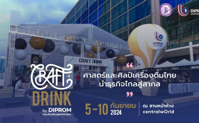 ห้ามพลาด! CRAFT DRINK by DIPROM