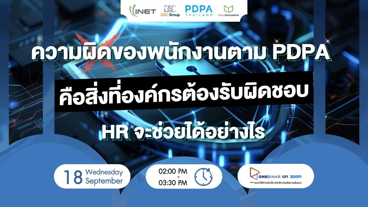 งานสัมมนาออนไลน์ ฟรี หัวข้อ "ความผิดของพนักงาน ตาม PDPA คือสิ่งที่องค์กรต้องรับผิดชอบ HR จะช่วยได้อย่างไร "