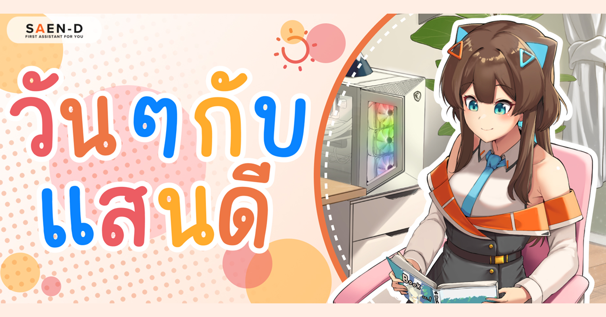 Saen-D ออกระบบใหม่สุดล้ำ Minigame ที่ใช้ AI ประมวลคำตอบออกมาเป็นสถานะการณ์เพื่อให้พอใจ