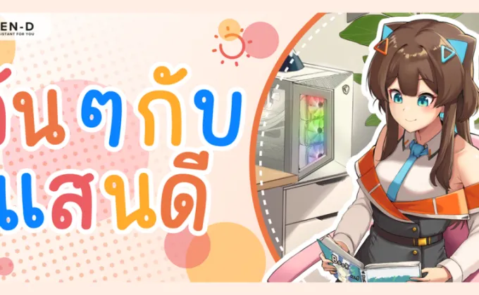 Saen-D ออกระบบใหม่สุดล้ำ Minigame