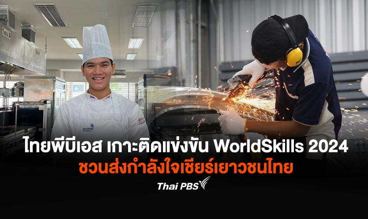 ไทยพีบีเอส เกาะติดแข่งขัน WorldSkills 2024 ชวนส่งกำลังใจเชียร์เยาวชนไทยสู่ฝีมือแรงงานระดับโลก