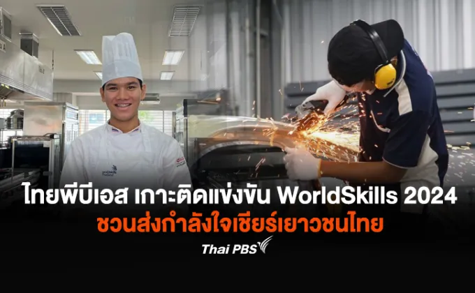 ไทยพีบีเอส เกาะติดแข่งขัน WorldSkills