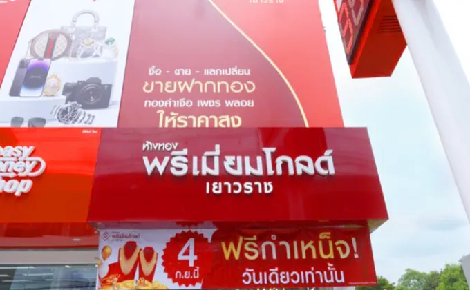 ห้างทองพรีเมี่ยมโกลด์เยาวราช สาขาสมุทรปราการ