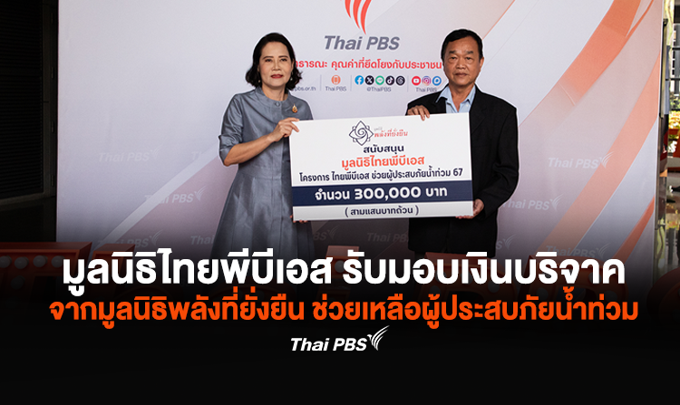 มูลนิธิไทยพีบีเอส รับมอบเงินบริจาค จากมูลนิธิพลังที่ยั่งยืน ช่วยเหลือผู้ประสบภัยน้ำท่วม