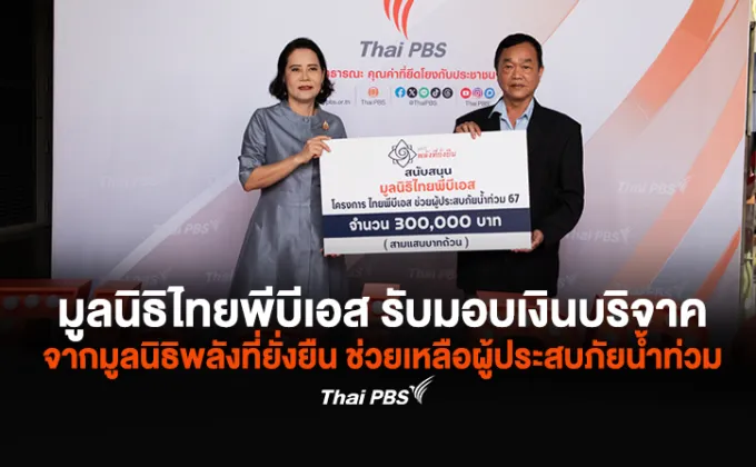 มูลนิธิไทยพีบีเอส รับมอบเงินบริจาค