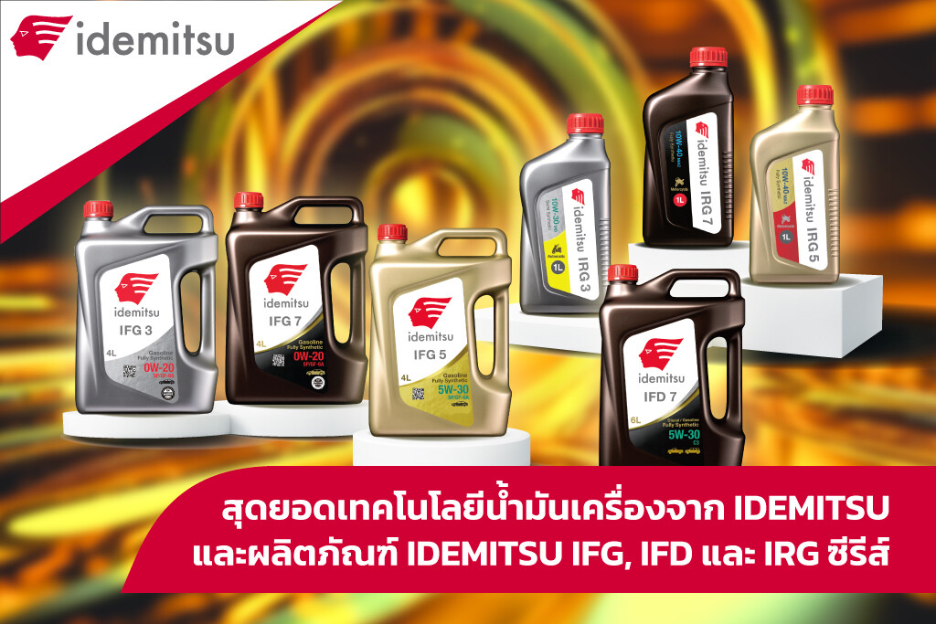 สุดยอดเทคโนโลยีน้ำมันเครื่องจาก IDEMITSU และผลิตภัณฑ์ IDEMITSU IFG, IFD และ IRG ซีรีส์