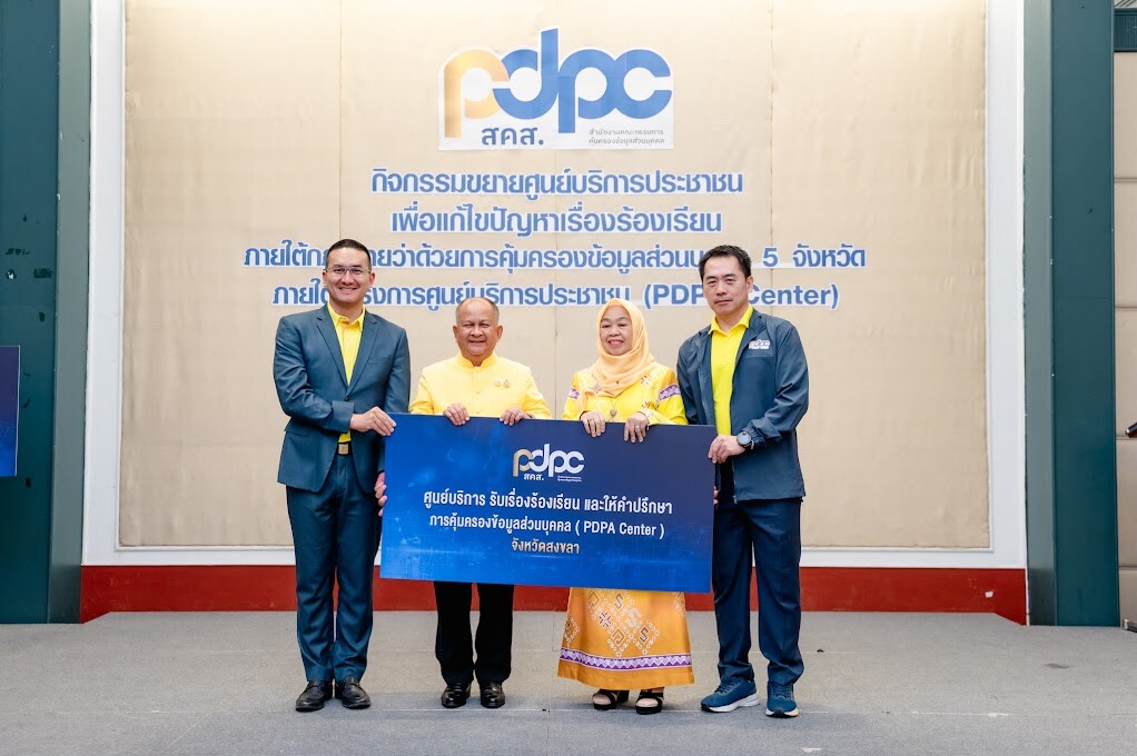 PDPC เพิ่มช่องทางบริการประชาชนสู่พื้นที่จังหวัดสงขลา เปิดศูนย์บริการรับเรื่องร้องเรียนและให้คำปรึกษาการคุ้มครองข้อมูลส่วนบุคคล (PDPA Center) เดินหน้าแก้ไขเรื่องร้องเรียนภายใต้กฎหมาย PDPA