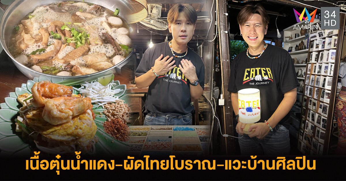 EATER THE JOURNEY พาทัวร์ชิมเนื้อตุ๋นน้ำแดง-ผัดไทยบ้านเพลินจิตต์-เติมศิลป์@บ้านศิลปิน