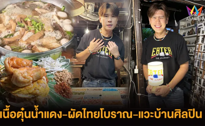 EATER THE JOURNEY พาทัวร์ชิมเนื้อตุ๋นน้ำแดง-ผัดไทยบ้านเพลินจิตต์-เติมศิลป์@บ้านศิลปิน