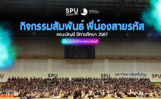 บัญชี SPU สานสัมพันธ์พี่น้องสายรหัส!