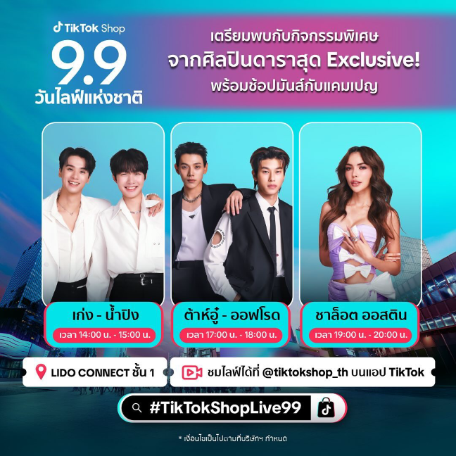 TikTok Shop กดกระดิ่งเริ่มแคมเปญ "9.9 วันไลฟ์แห่งชาติ" จัดเต็มกิจกรรม O2O Live Marathon ส่งโปรแรง ตอกย้ำผู้นำ Live Commerce