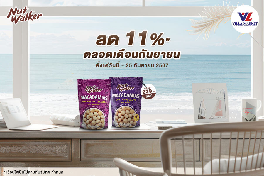 นัท วอล์คเกอร์ เริ่มโปรโมชั่นใหม่ ลด 11% ตลอดเดือนกันยายน