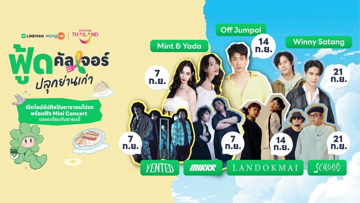 เปิดไลน์อัปศิลปินดาราบุกทรงวาด ทุกเสาร์ตลอดกันยายนนี้ ในแคมเปญ "LINE MAN Wongnai x ททท. ฟู้ดคัลเจอร์ ปลุกย่านเก่า"