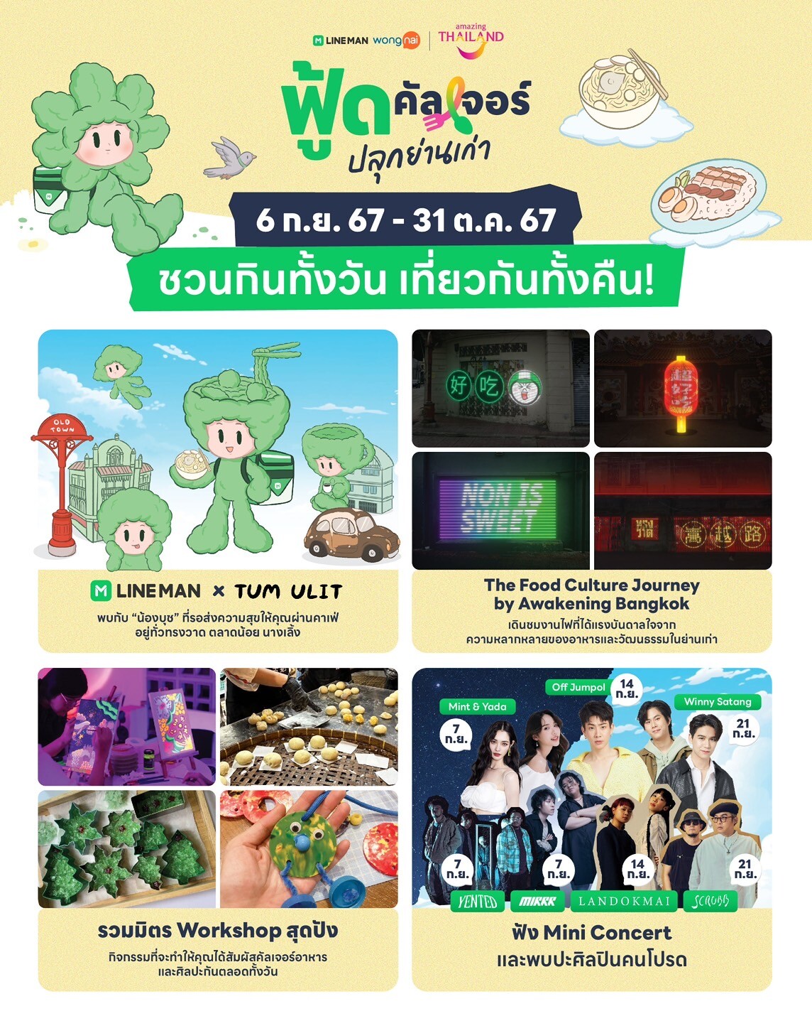 เปิดไลน์อัปศิลปินดาราบุกทรงวาด ทุกเสาร์ตลอดกันยายนนี้ ในแคมเปญ "LINE MAN Wongnai x ททท. ฟู้ดคัลเจอร์ ปลุกย่านเก่า"