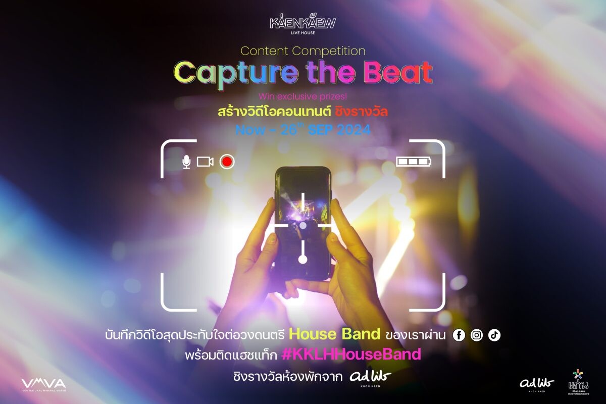 ร่วมสนุกชิงรางวัลสุดพิเศษในกิจกรรมประกวดวิดีโอคอนเทนต์ "Capture the Beat" กับการเปิดตัววงดนตรี House Bands ทั้ง 7 วง! จากแก่นแก้ว ไลฟ์เฮาส์ ชั้น 28 โรงแรมแอดลิบ ขอนแก่น!