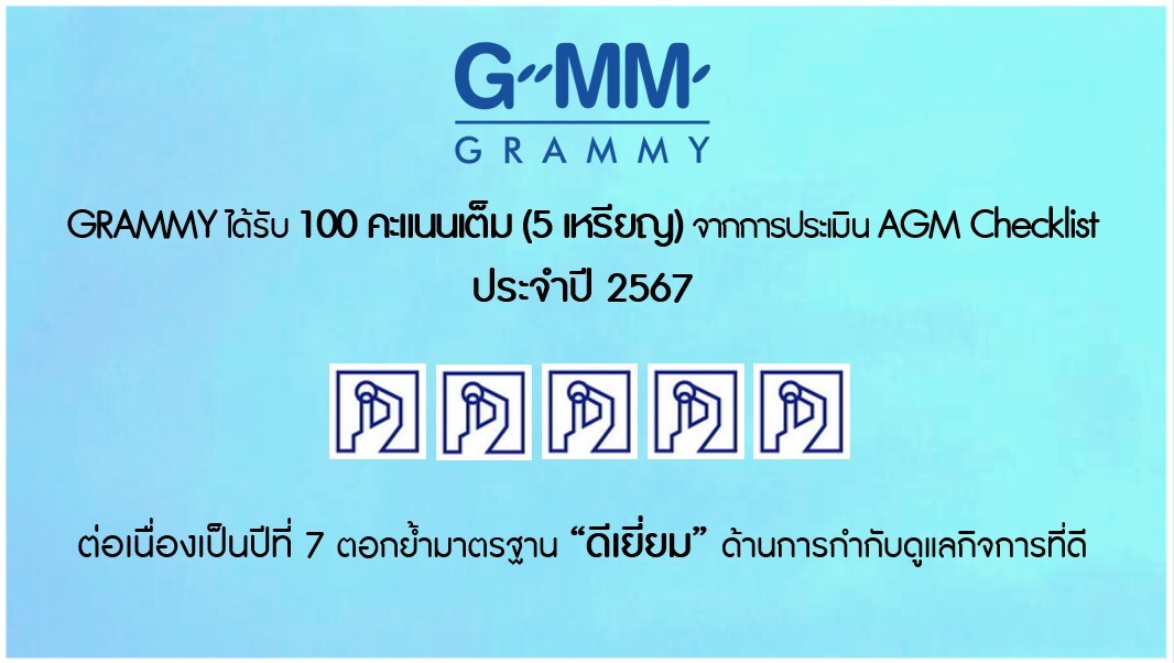 GRAMMY ได้รับ 100 คะแนนเต็ม (5 เหรียญ) จากการประเมิน AGM Checklist ประจำปี 2567 ต่อเนื่องเป็นปีที่ 7 ตอกย้ำมาตรฐาน "ดีเยื่ยม" ด้านการกำกับดูแลกิจการที่ดี