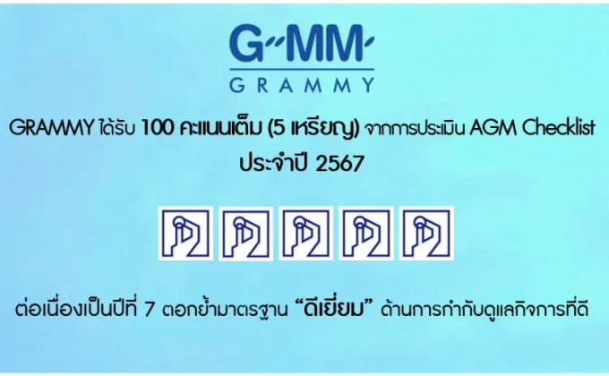 GRAMMY ได้รับ 100 คะแนนเต็ม (5