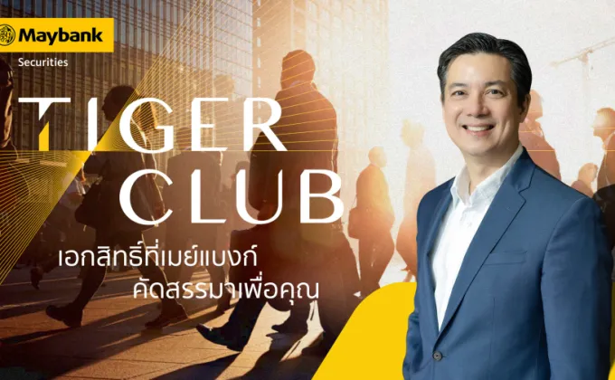 หลักทรัพย์เมย์แบงก์ เปิด TIGER