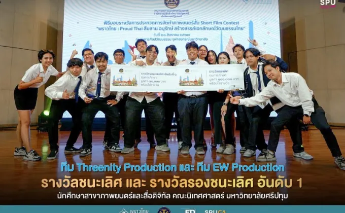 สุดจริง! DEK FILM SPU คว้ารางวัลชนะเลิศ