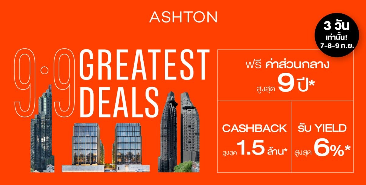 อนันดาฯ ส่งแคมเปญฉลองมหกรรมช้อป "9.9 ASHTON GREATEST DEALS" คอนโดมิเนียมลักซ์ชัวรีใกล้รถไฟฟ้า พร้อมอยู่ รับ Cashback สูงสุด 1.5 ล้านบาท