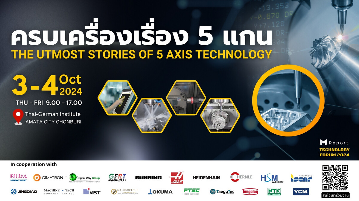 พลิกโฉมวงการผลิตไทยกับงาน "ครบเครื่องเรื่อง 5 แกน The Utmost Stories of 5 Axis Technology" ครั้งแรกในประเทศไทยต้นเดือนตุลาคม ที่จะถึงนี้