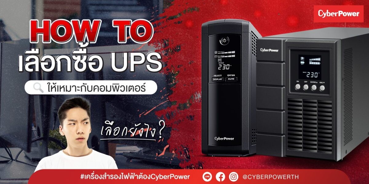 CyberPower แนะ How To เทคนิคการเลือกซื้อ UPS ให้เหมาะกับคอมพิวเตอร์