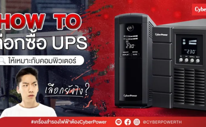 CyberPower แนะ How To เทคนิคการเลือกซื้อ