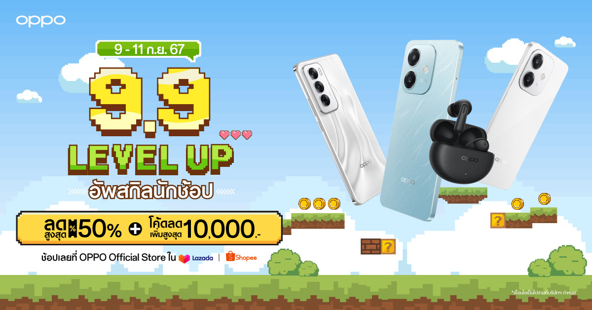 OPPO จัดดีลเด็ดลดกระหน่ำใน OPPO 9.9 LEVEL UP อัพสกิลนักช้อป เริ่ม 9 - 11 กันยายน 2567 มอบส่วนลดสมาร์ตโฟนและอุปกรณ์ IoT สูงสุด 50% และคูปองลดสูงสุด 10,000 บาท ที่ OPPO Official Store บน Shopee และ Lazada