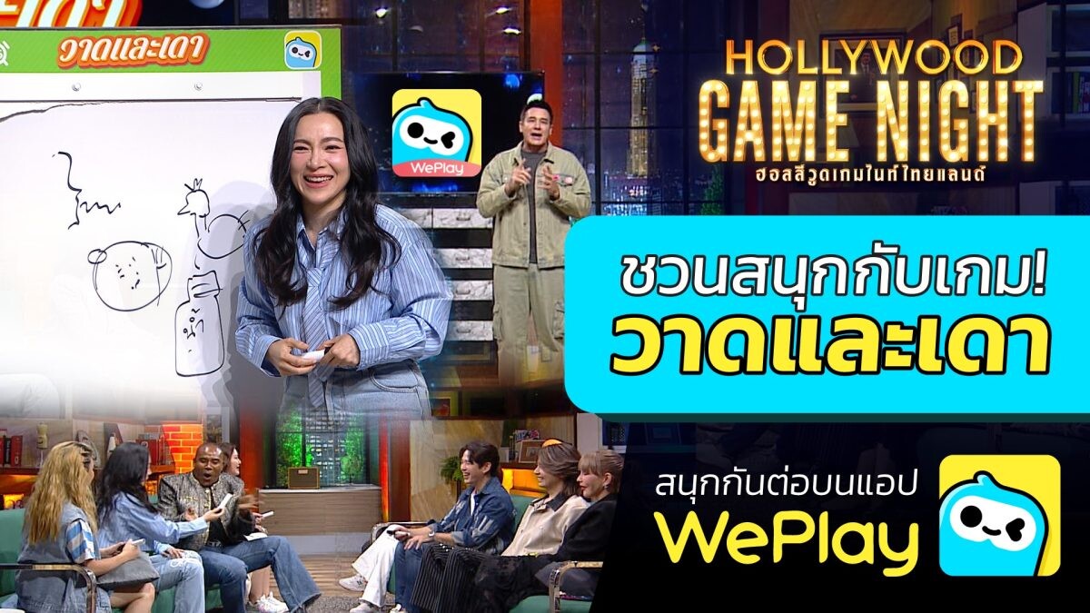 WePlay ร่วมกับ Hollywood Game Night Thailand ชวนคุณมาสนุกกับเกมวาดและเดากันต่อบนมือถือ