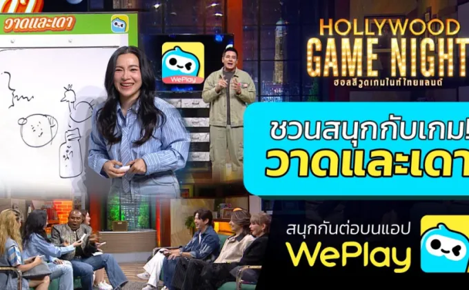 WePlay ร่วมกับ Hollywood Game