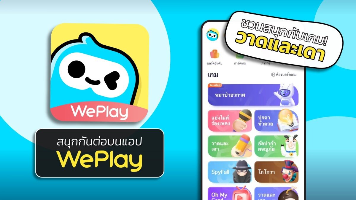 WePlay ร่วมกับ Hollywood Game Night Thailand ชวนคุณมาสนุกกับเกมวาดและเดากันต่อบนมือถือ