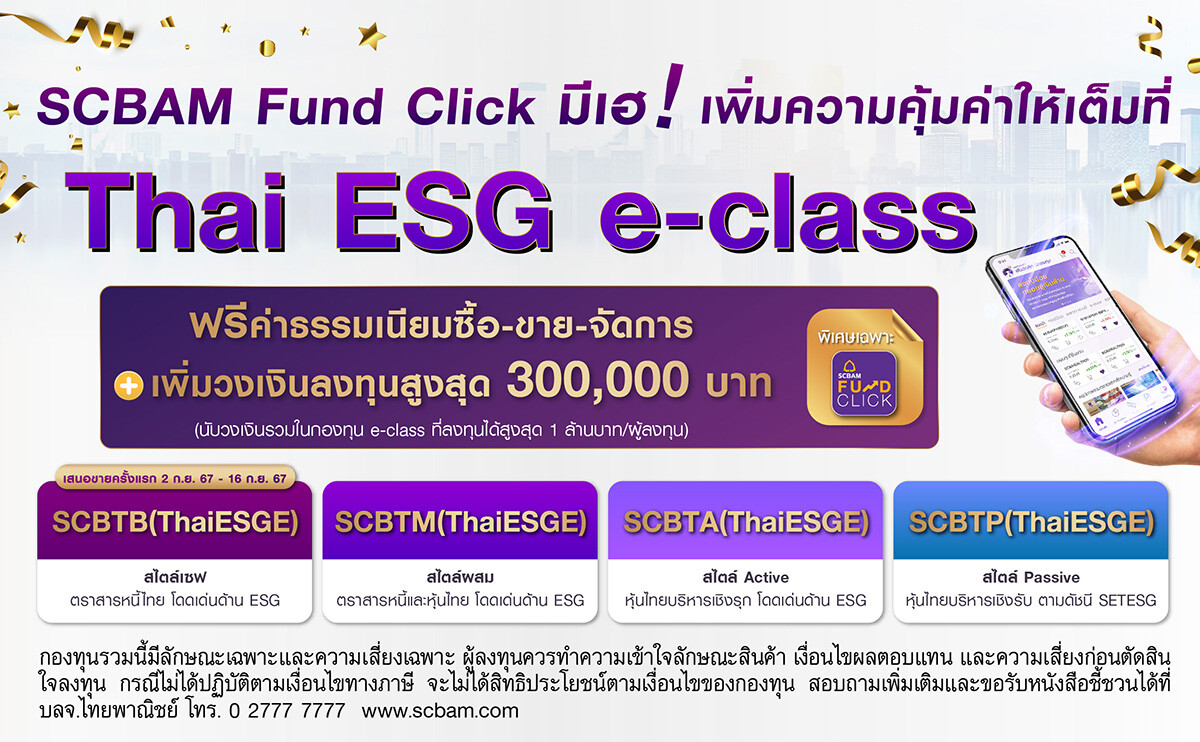 บลจ. ไทยพาณิชย์ เปิด Thai ESG e-class ส่งเสริมการลงทุนเพื่อความยั่งยืน เพิ่มวงเงินลงทุนกองภาษี e-class สูงสุด 3 แสนบาท ผ่าน SCBAM Fund Click ควบสิทธิฟรีค่าธรรมเนียม(*) และลดหย่อนภาษี