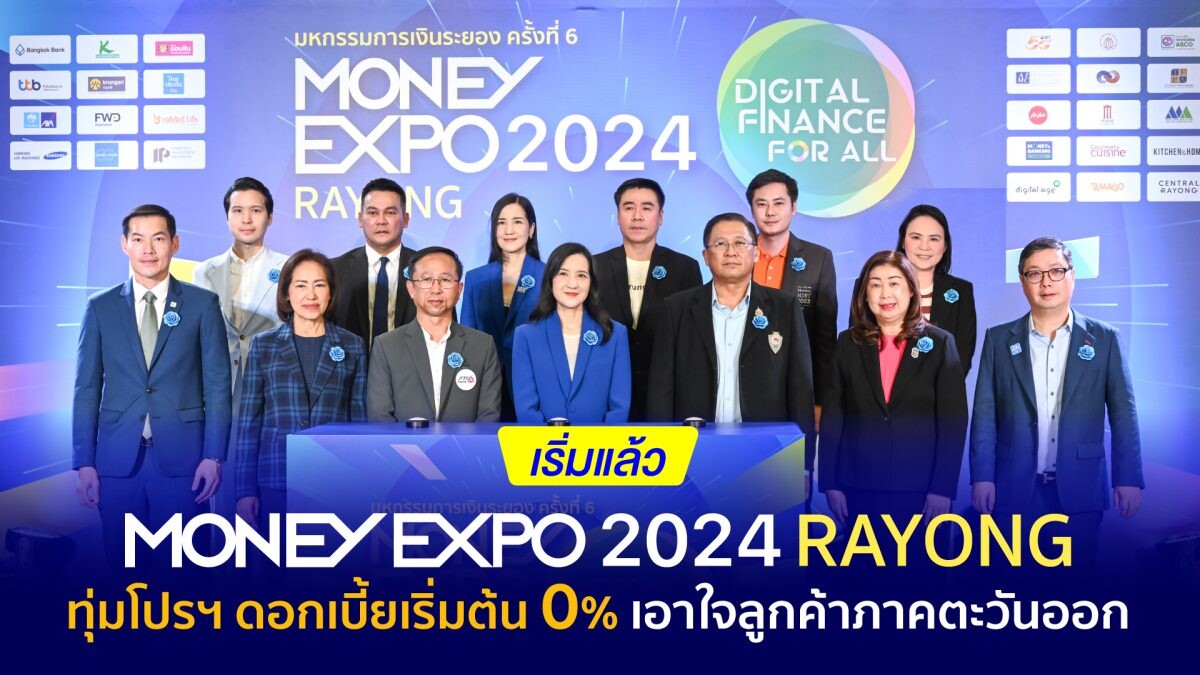 เริ่มแล้ว! มันนี่ เอ็กซ์โป 2024 ระยอง ทุ่มโปรฯ ดอกเบี้ยเริ่มต้น 0% เอาใจลูกค้าภาคตะวันออก