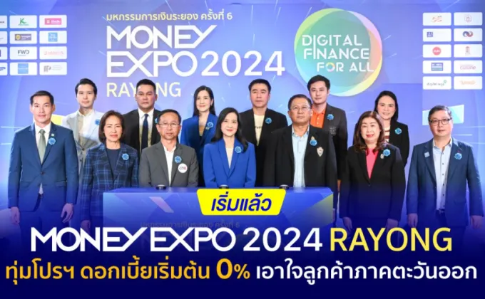 เริ่มแล้ว! มันนี่ เอ็กซ์โป 2024