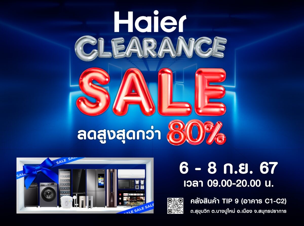 ไฮเออร์จัดมหกรรม Haier Clearance Sale ปลุกกำลังซื้อปลายปี ขนทัพขบวนสินค้าไฮเออร์ลดสูงสุดกว่า 80%