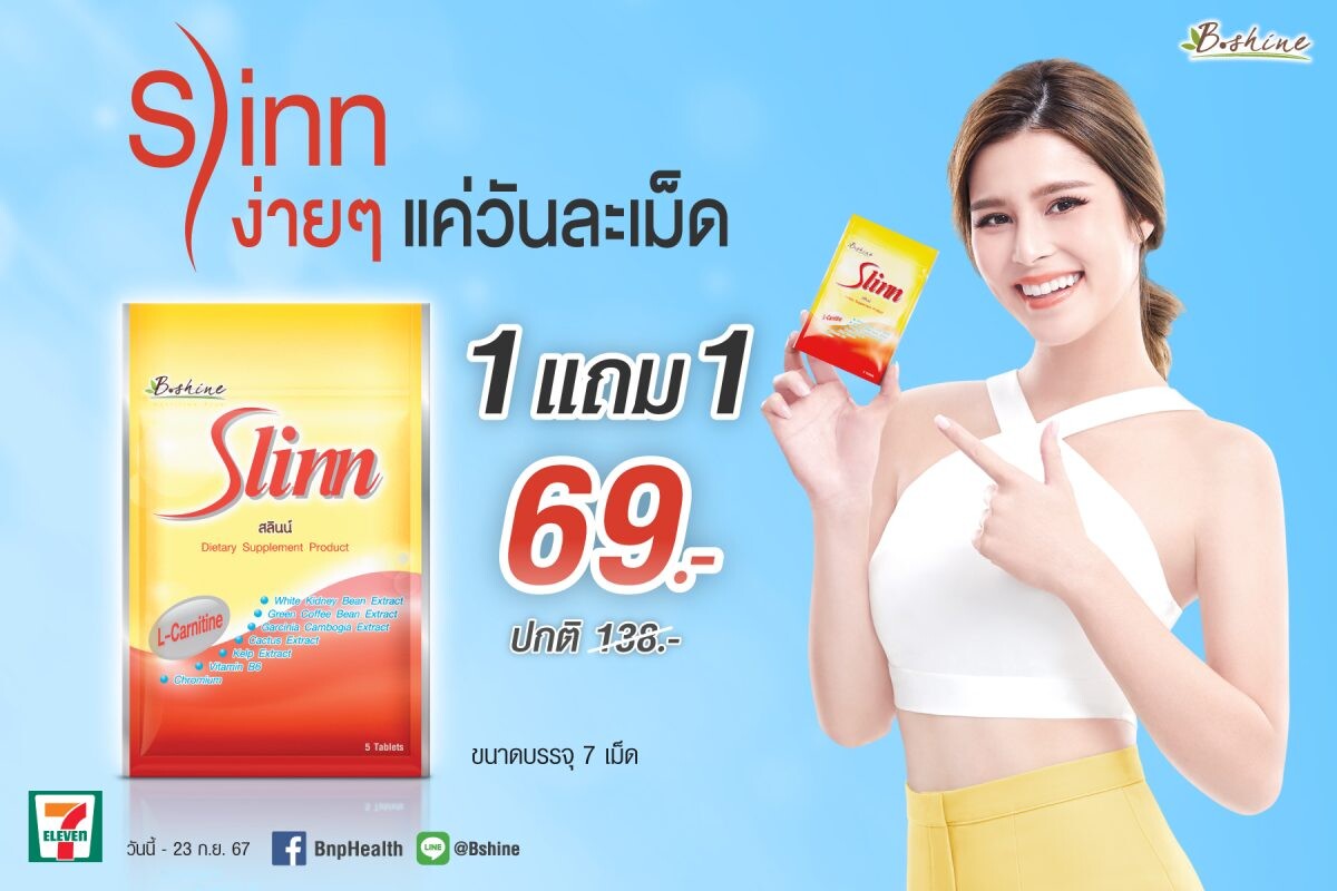 "สลินน์" จัดโปรพิเศษ ซื้อ 1 ซอง แถมฟรีอีก 1 ซอง ที่ 7-Eleven ทุกสาขาใกล้บ้าน