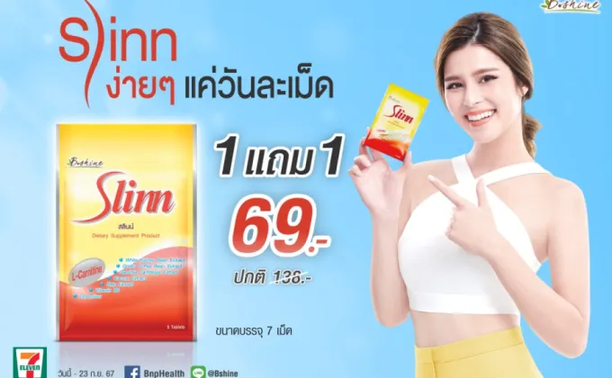 สลินน์ จัดโปรพิเศษ ซื้อ 1 ซอง